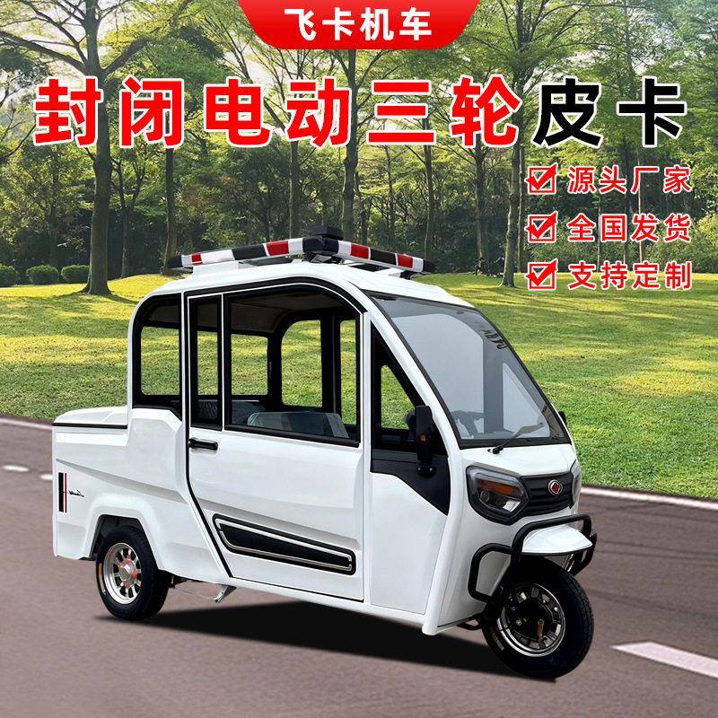 全封闭电动三轮车皮卡带蓬老人父母家用步接娃成人载货电动车