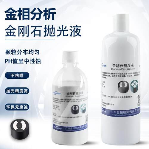 金相金刚石悬浮液油性抛光液水性研磨润滑试验复合打磨镜面磨抛液