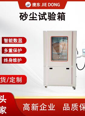 JD-SC-1000L砂尘试验箱IP56认证50KG智能触控汽车防尘测试