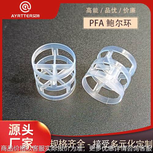 DN25鲍尔环PFA50/76mm 耐强腐蚀 电子级 全氟烷氧基树脂填料填充