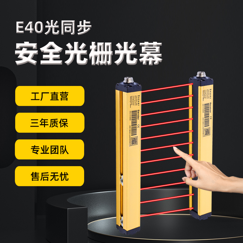 颖硕尔E40安全光栅光幕红外线对射光I栅传感器区域安全光幕传感器