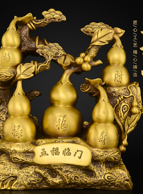 葫芦铜摆件客厅卧室o招黄铜五福临门高端葫芦玄关装饰财大号铜胡