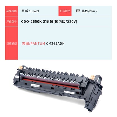 适用奔图CM265ADN定影器PAmNTUM CM265ADN打印机定影组件CDO-2650