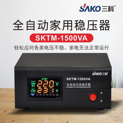 三科稳压器220v全自动家用1500va单相交流电脑冰箱电视稳压电源