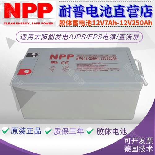 NPP耐普蓄电池12v250ah胶体蓄电池NPG12-250Ah光伏发电电厂电瓶