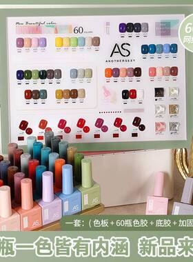 AS甲油胶光疗胶流行显白实色60色套胶美甲店专用甲油胶一瓶一色
