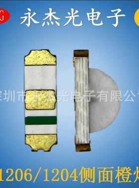 供应高亮侧发光led灯珠1204侧面橙色橙灯贴片LED1206侧面橙光