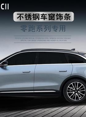 新款适用于零跑C11不锈钢车窗饰条车身门边亮条改装装饰条喇叭罩