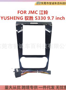 适用JMC江铃YUSHENG驭胜S330中控面板改装车载导航面框百变套框架