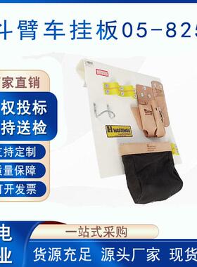 带电作业组合工具板05-825绝缘工具收纳放置板Hastings斗臂车挂板