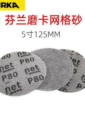 原装mirka网格背绒砂纸5寸圆形绒布粘片汽车原子灰打磨摩卡网砂