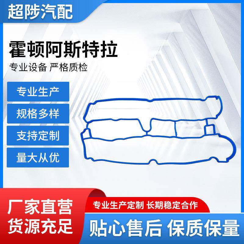适用于霍顿阿斯特拉气门室盖密封圈丁腈橡胶气门室盖垫密封件图片