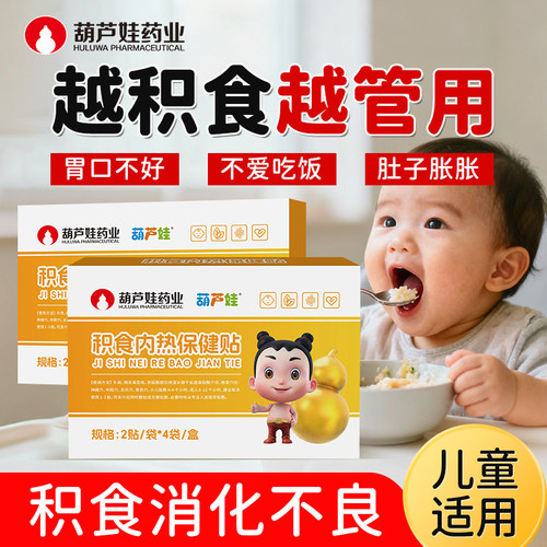 葫芦娃儿童积食内热贴婴儿童宝宝挑食胀气小儿健脾胃不消化肚脐贴