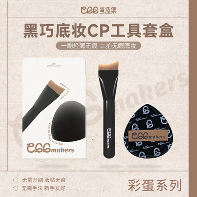 蛋造集黑巧底妆CP工具套盒 粉扑月牙形粉底刷不易吃粉无痕超薄