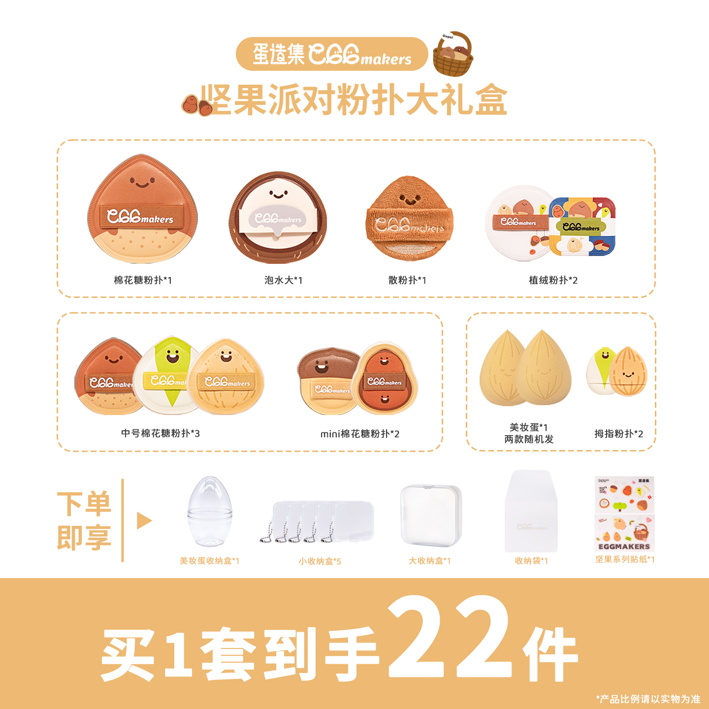 蛋造集坚果系列底妆定妆大全套组