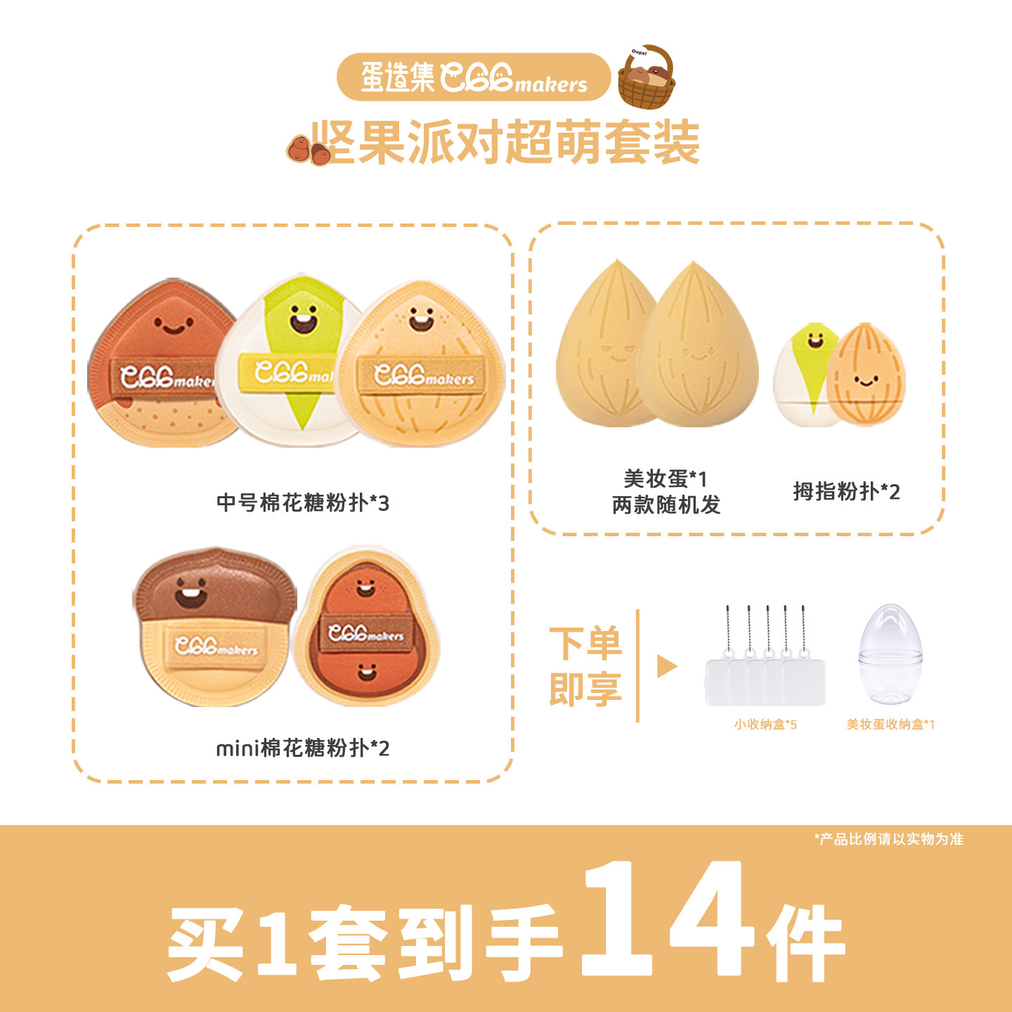 蛋造集超萌套盒 坚果派对系列底妆粉扑 便携干湿两用不易吃粉