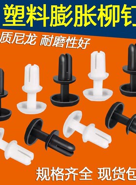 R型按压式塑料尼龙铆钉PC板指示牌塑胶黑白色卡扣子母膨胀柳丁PA6