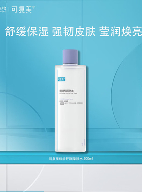 可复美焕能舒润柔肤水500ml爽肤水舒缓补水保湿强韧焕亮适用敏感