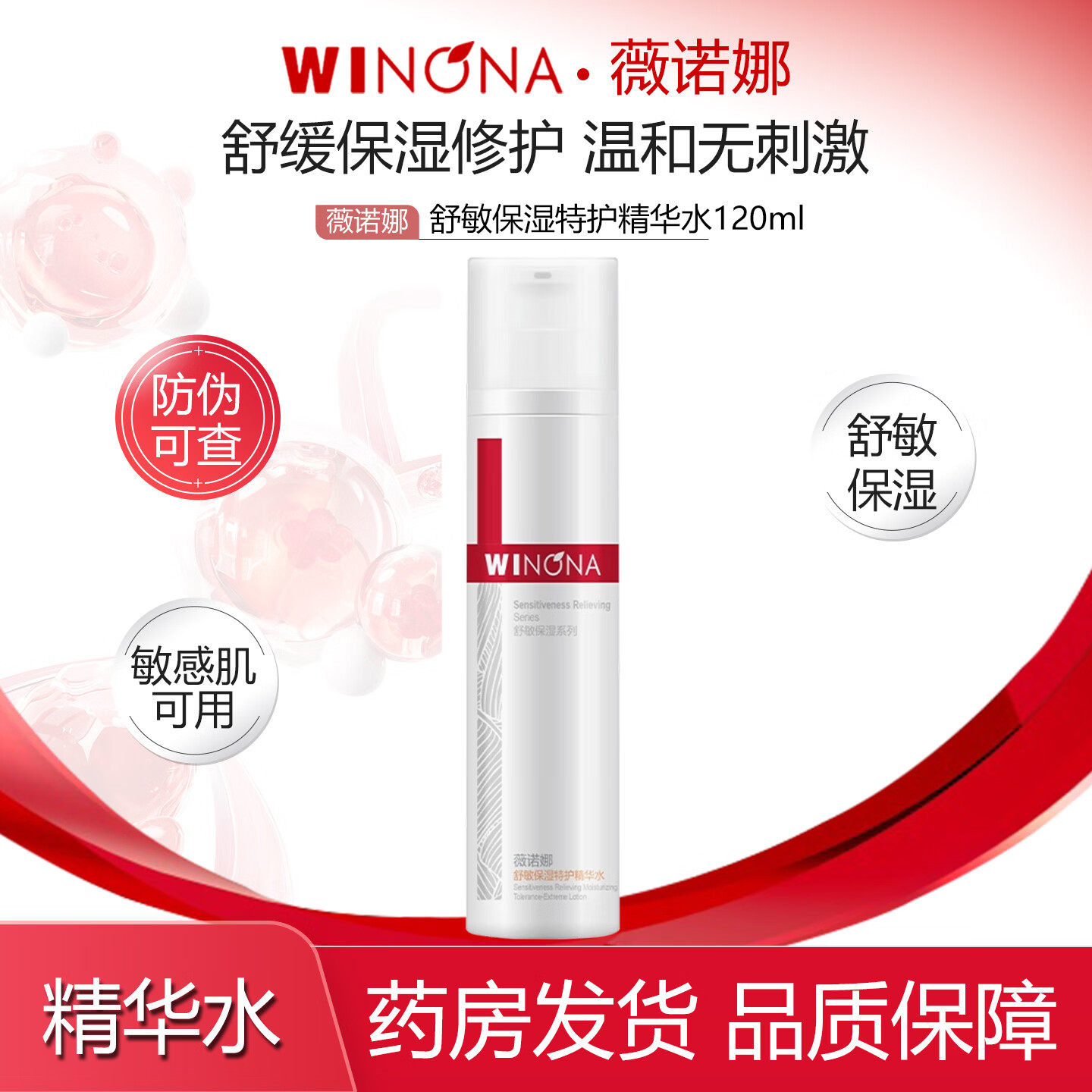 薇诺娜第二代舒敏保湿特护精华水120ml舒缓保湿修护润肤水护肤品