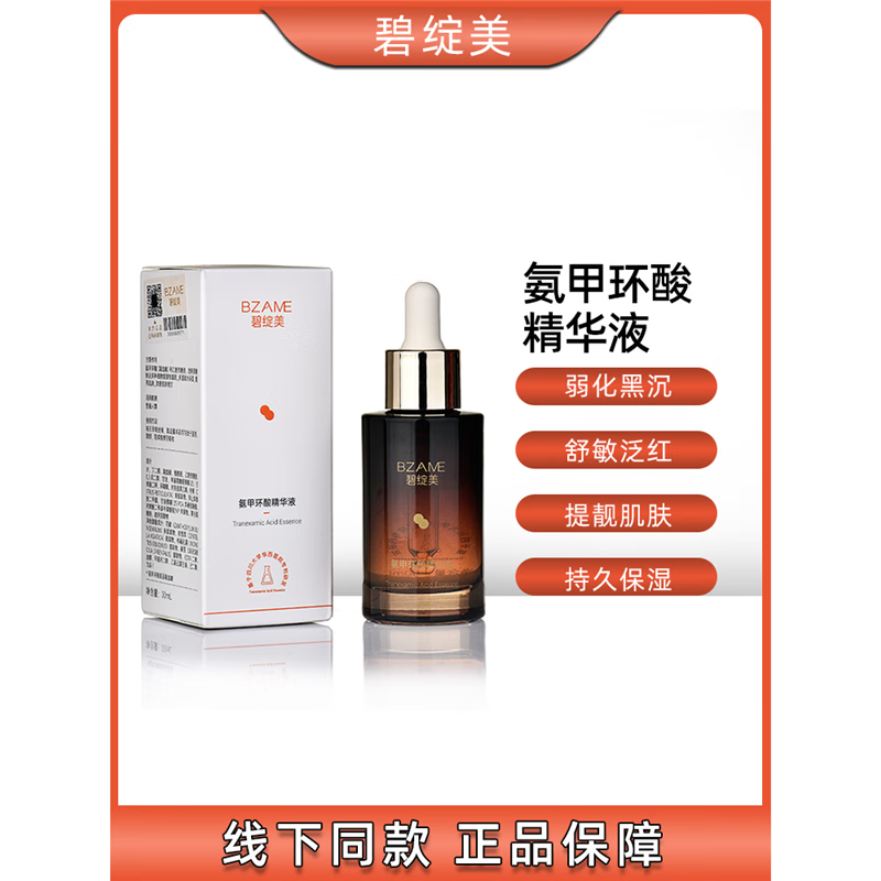 碧绽美氨甲环酸精华液30ml淡化暗沉华西提亮抑黑舒缓肌肤标准标准