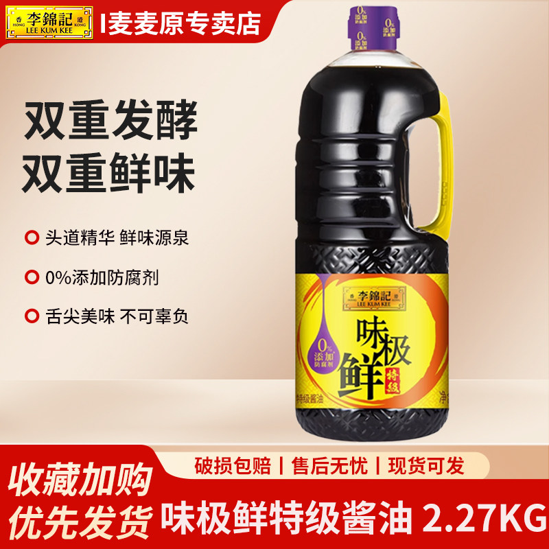 李锦记味极鲜特级酱油2.27kg*桶装酿造生抽厨房烹饪红烧凉拌调味