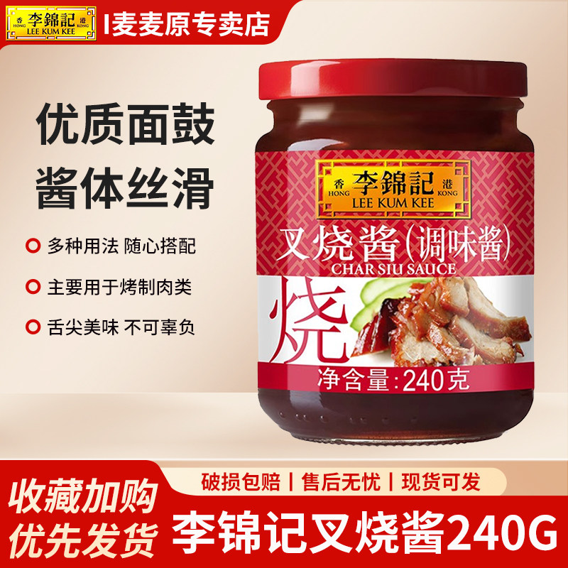 李锦记叉烧酱240g*2瓶家用调味拼焖煮炖肉煲肉腌肉家用拌饭蘸酱料图片