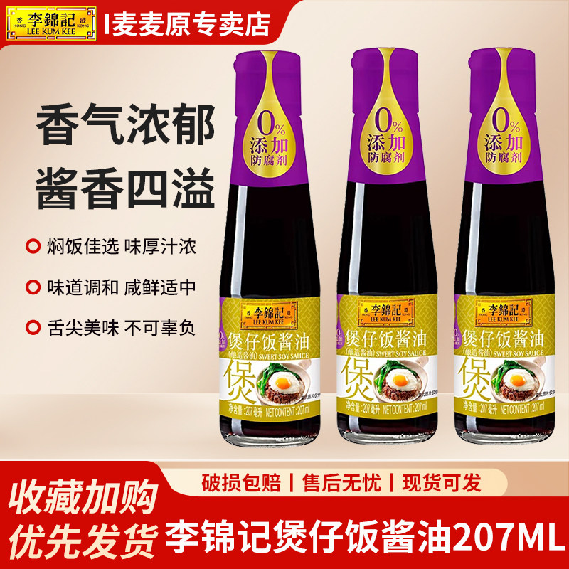 李锦记煲仔饭酱油207ml*3瓶装广式港式酱汁拌饭专用汁佐餐调味料