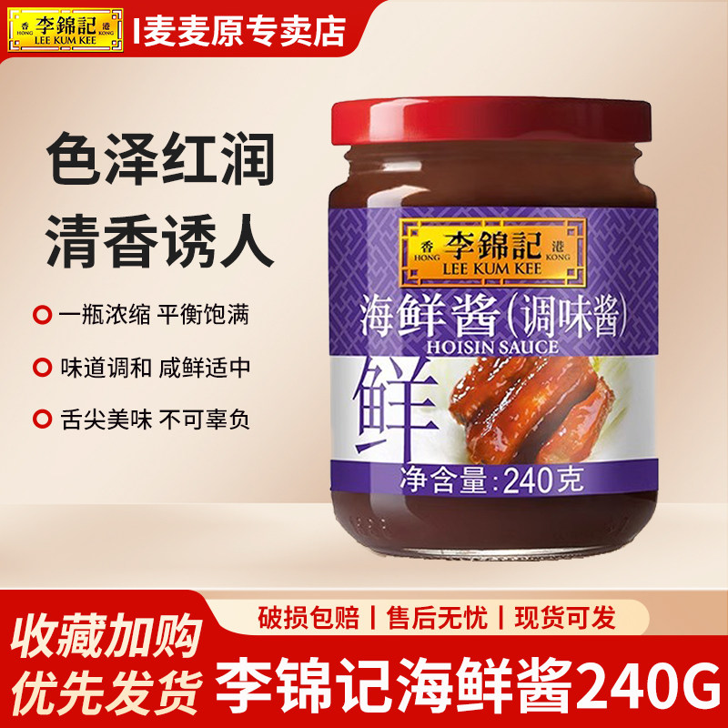 李锦记海鲜酱240g/瓶炒菜蘸料海鲜调味料拌面酱拌饭酱火锅调料酱