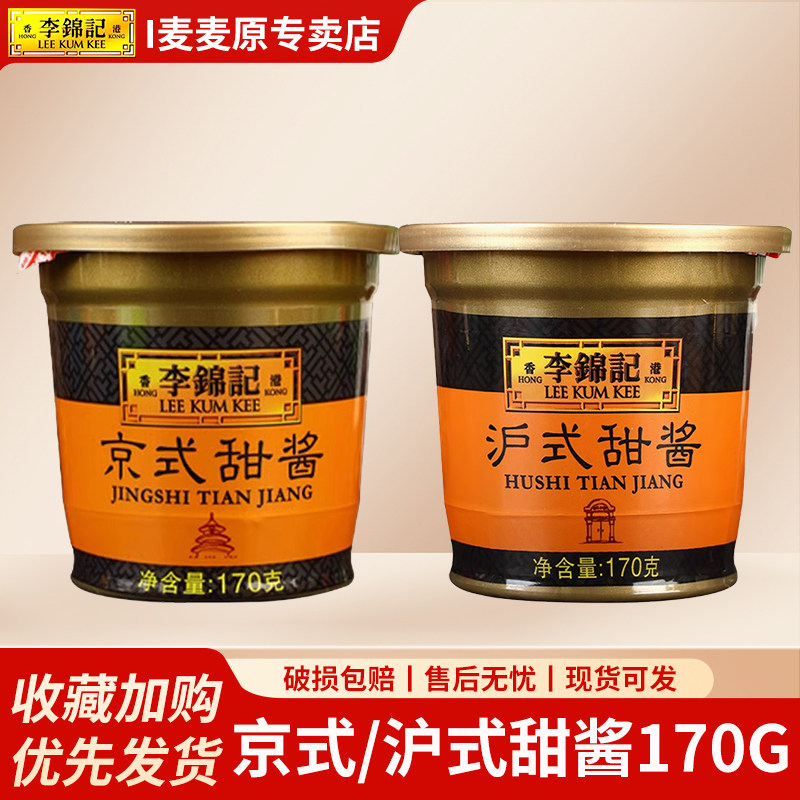 李锦记京式甜酱170g盒装沪式家用甜面酱拌面酱北京口味烤鸭蘸酱图片
