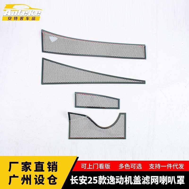适用于长安25款逸动机盖滤网喇叭罩不锈钢内部配件贴片汽车用品