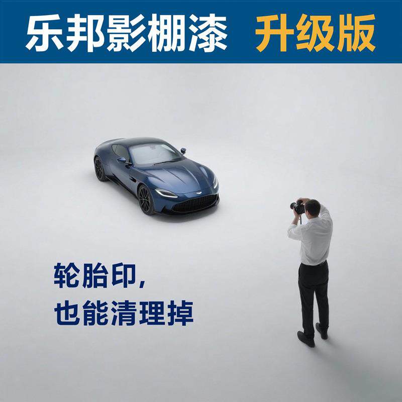 影棚漆升级版无影墙漆汽车影棚漆硬度高水性漆影楼家具摄影棚漆