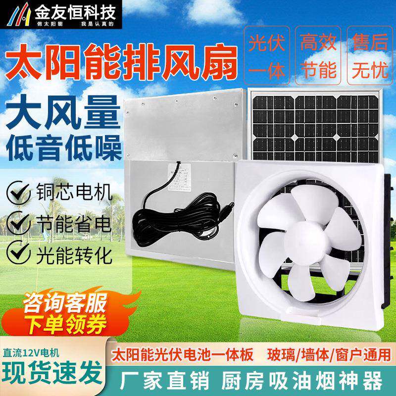 太阳能12寸12伏换气扇家用厨房卫生间通风机窗式工业排烟抽风机