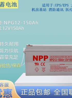 蓄电池12V150AH免维护胶体NPG12-150AH UPS/EPS太阳能电池