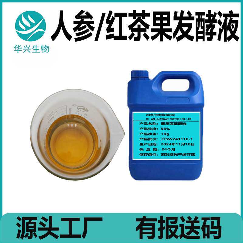 人参发酵液 红茶发酵液  大米发酵液 山楂发酵液 草本发酵液 1kg