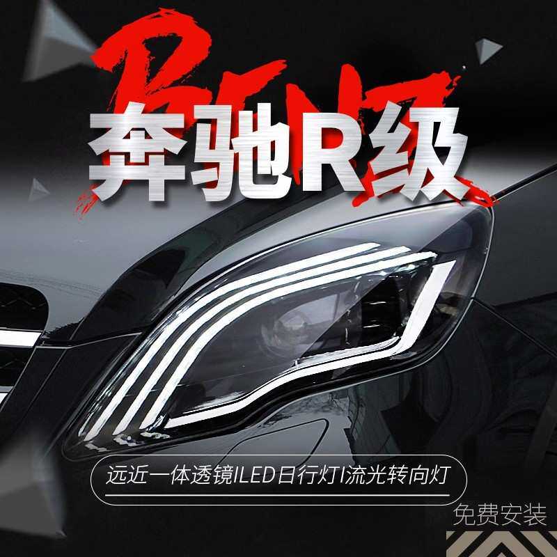适用于10-17款奔驰R级W251大灯总成改装LED日行灯透镜流水转向灯