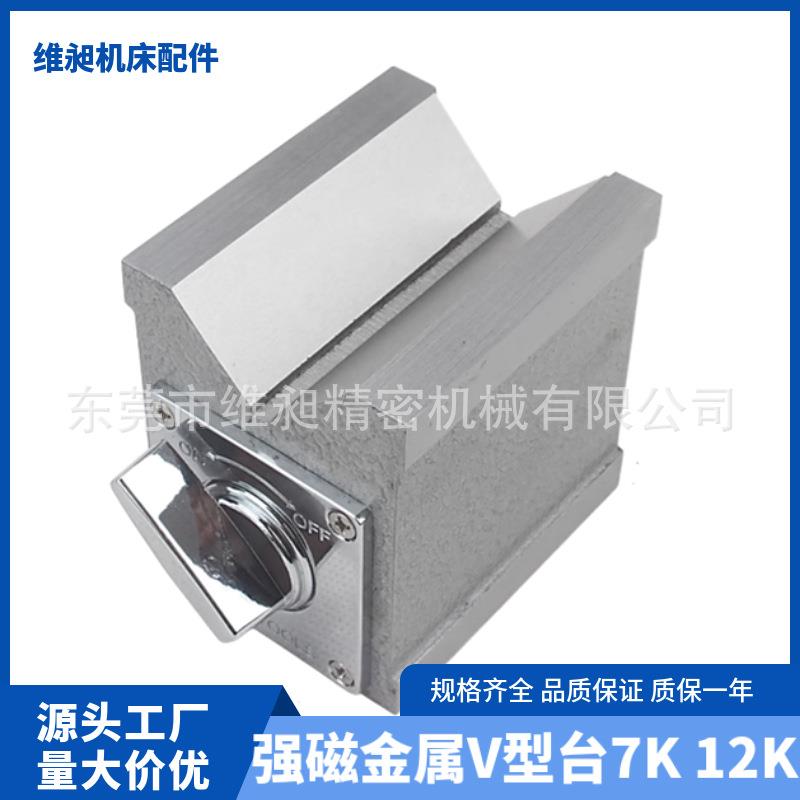 维昶 双V型开关式磁力座高精密吸磁力固定性强磁磁铁底座7K 12K