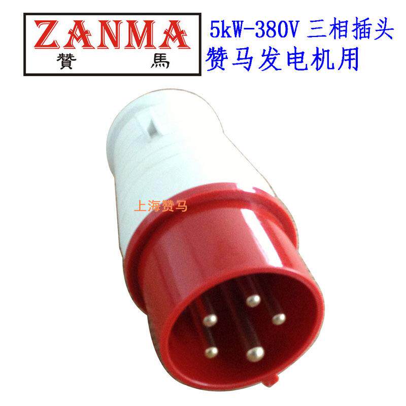 赞马2kw5kW8kW三相五孔插头柴/汽油发电机组插头汽柴油水泵配件