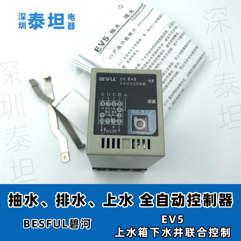 碧河BESFUL EV5 单双水箱补水液位开关缺水保护全自动水位控制器
