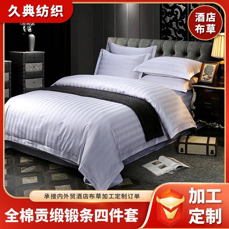 【加工定制】酒店布草 宾馆床上用品全棉四件套贡缎3公分锻条被套