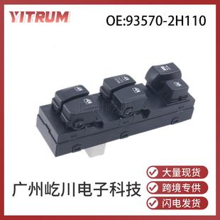 93570 适用现代伊兰特电动车窗控制开关汽车玻璃升降器开关 2H110