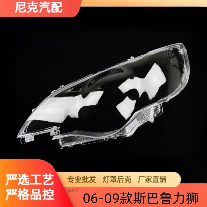 适用于力狮大灯罩 06-09款斯巴鲁力狮前灯壳 透明外壳玻璃镜面罩