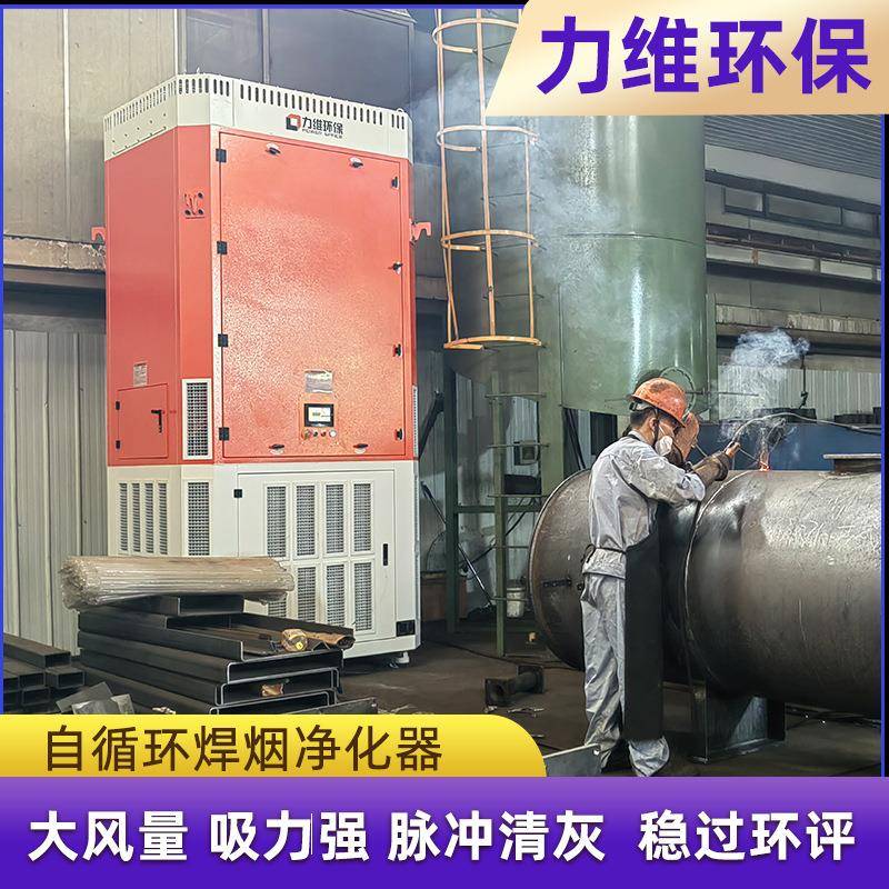 异型工件焊接 工业焊接除尘设备 风量大脉冲清灰自循环烟尘净化器