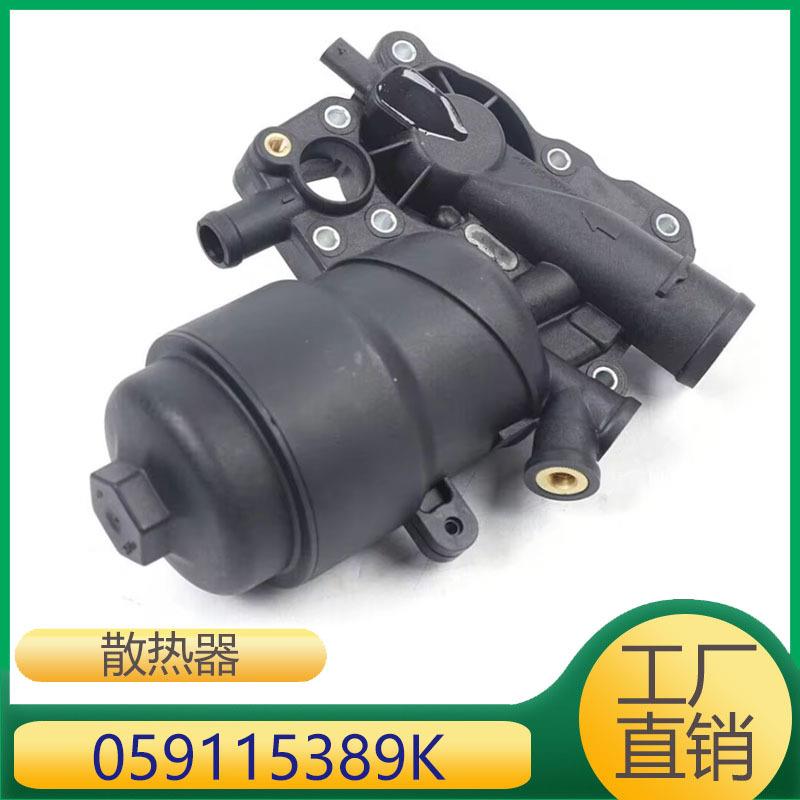 059115389K 059115389G 适用于奥迪机油滤清器底座总成