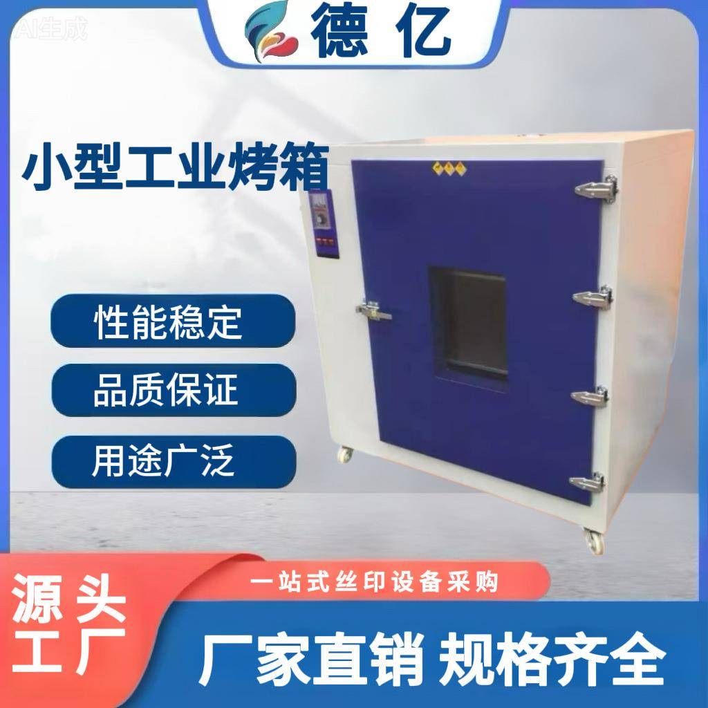 供应恒温丝印烤箱数显电热烤箱干燥箱工业专用小烘箱工业高温烤箱