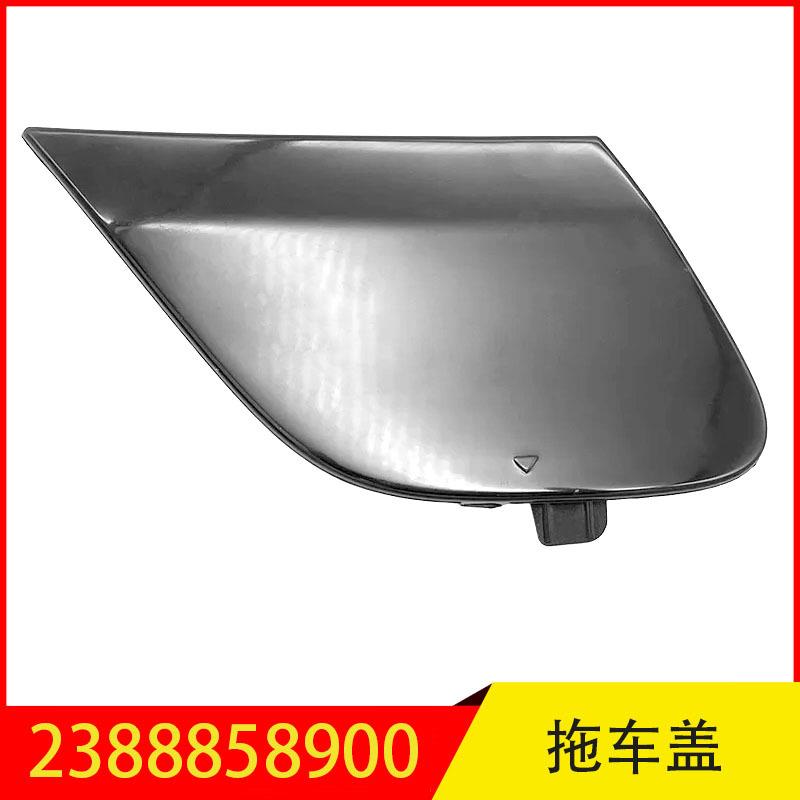 2388858900 适用于奔驰E级后杠拖车盖拖车钩装饰盖
