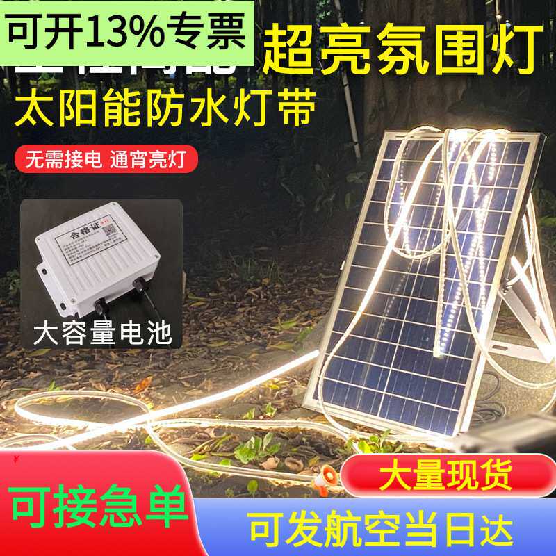 太阳能灯带户外防水超亮露营氛围灯阳台栏杆庭院花园亮化线条灯条