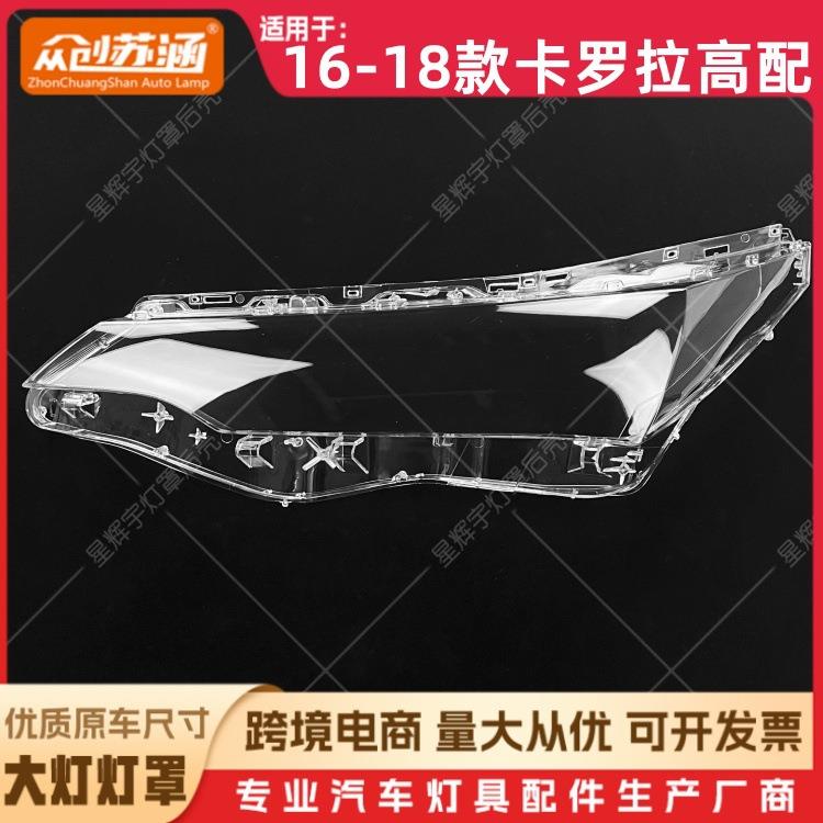 适用于16款卡罗拉高配大灯罩 17 18丰田卡罗拉前灯壳 透明镜面罩