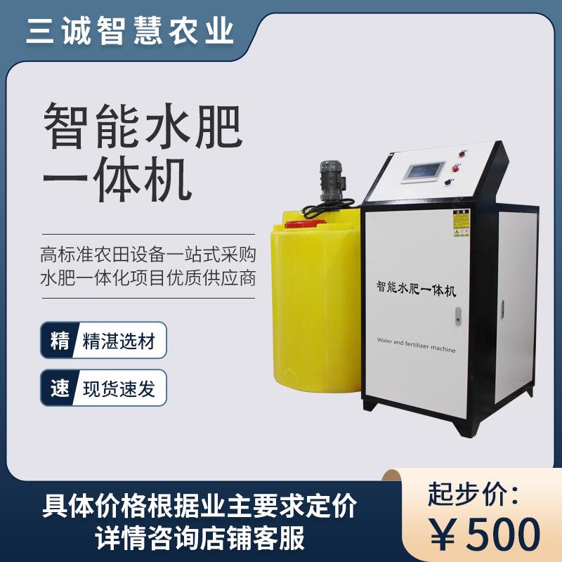 三诚水肥一体机 农业大棚果蔬园灌溉 自动智能水肥一体化滴灌设备