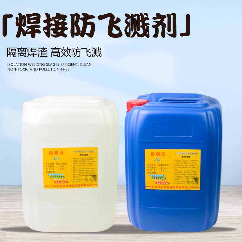 二保焊防溅液电焊气焊防飞溅剂焊渣防溅液金属助焊剂焊接防飞溅液