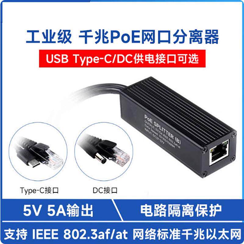 工业级全千兆PoE分离器 带隔离保护电路 5V5A供电接口可选